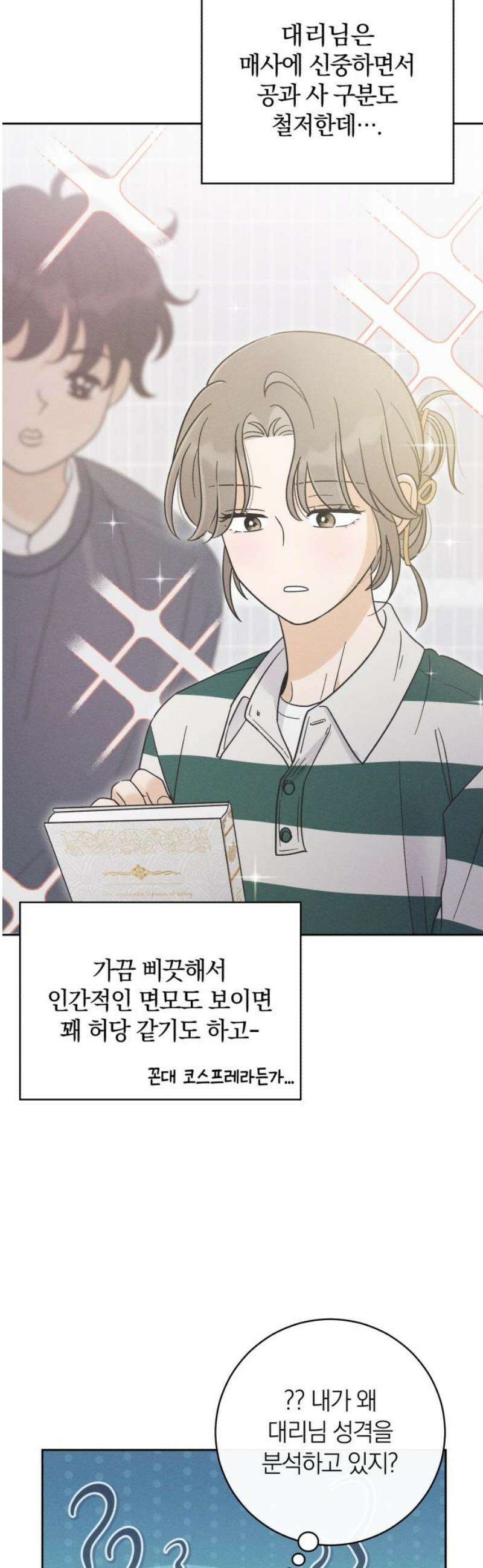 고백대리 12화． 남의 연애 (1) 18