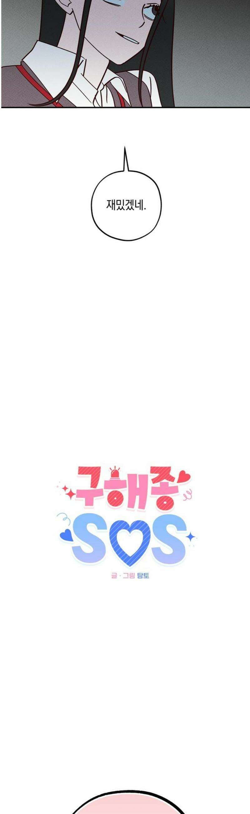 구해종 SOS 67화 방문 12