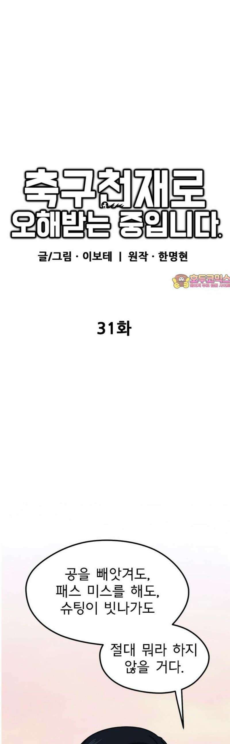 축구천재로 오해받는 중입니다 31화 1