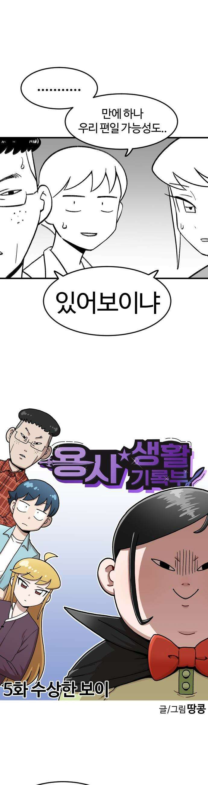용사생활기록부 - 5화 수상한 보이 4