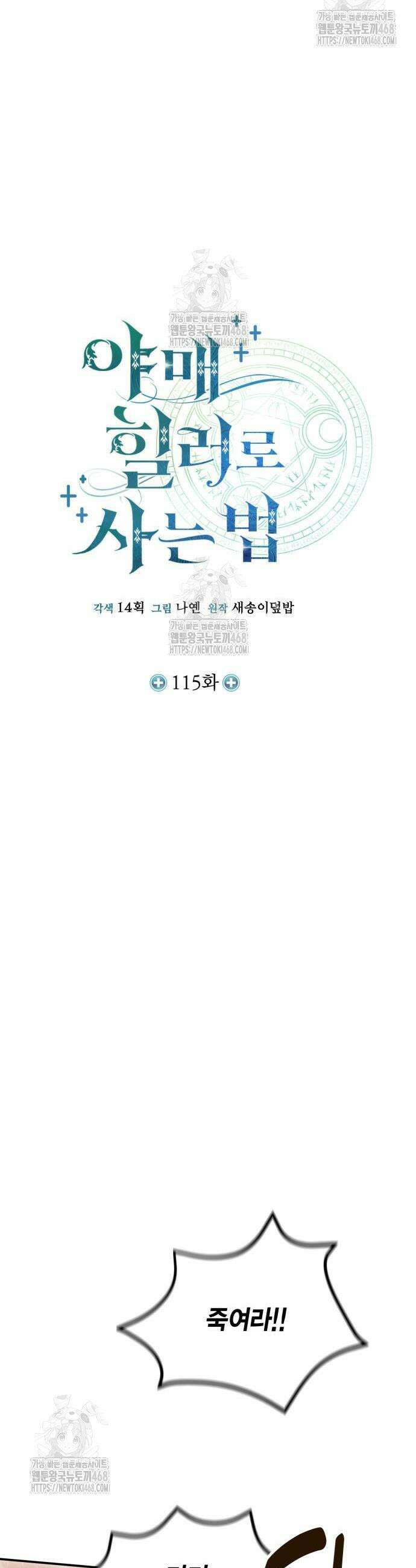 야매 힐러로 사는 법 115화 7