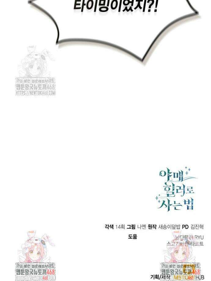 야매 힐러로 사는 법 115화 52