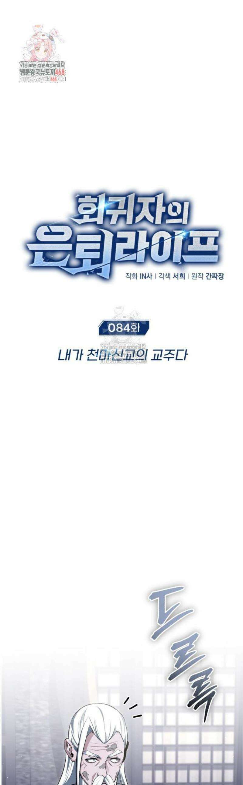 회귀자의 은퇴 라이프 84화: 내가 천마신교의 교주다 1