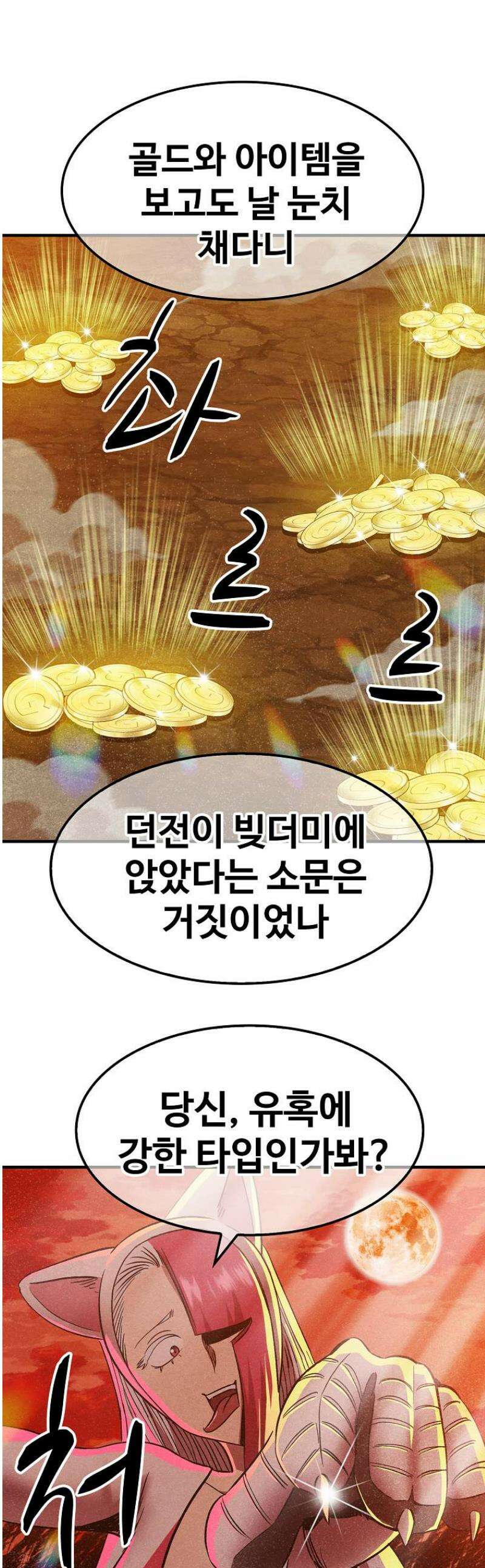 웹소설 최강자들로 게임정복 46화 유혹 1