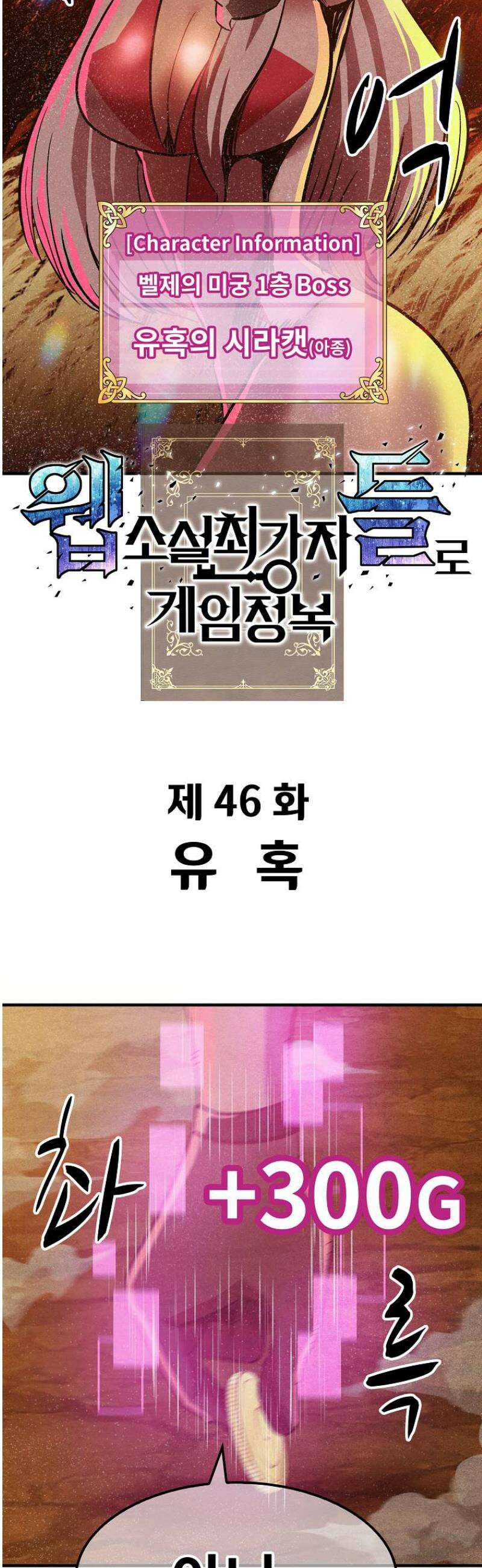 웹소설 최강자들로 게임정복 46화 유혹 2