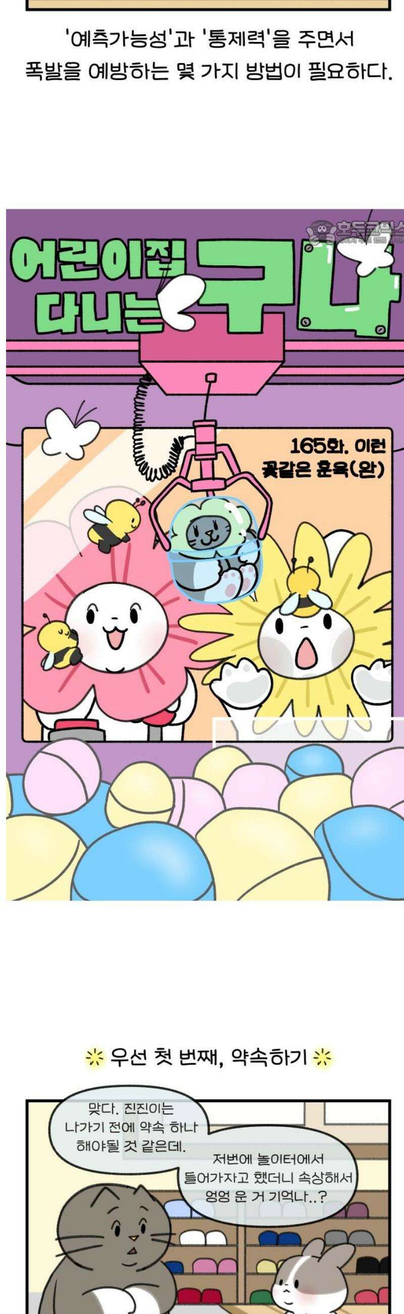 어린이집 다니는 구나 165화． 이런 꽃같은 훈육(완) 2