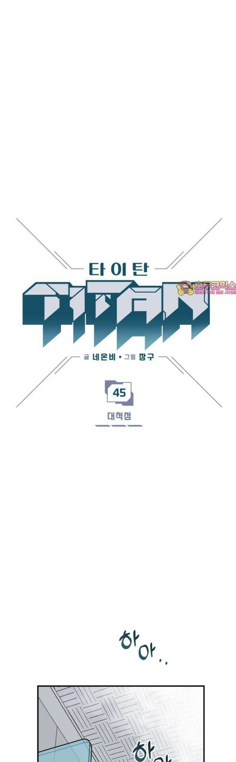 타이탄 45화 대척점 1