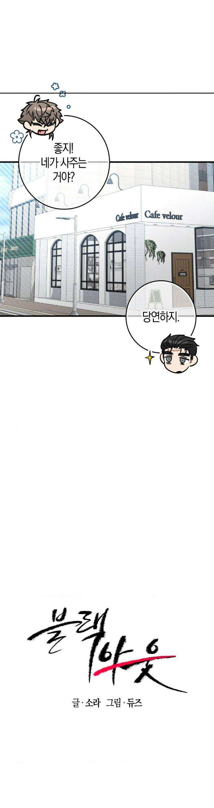 블랙 아웃 [봄툰] 23화 4