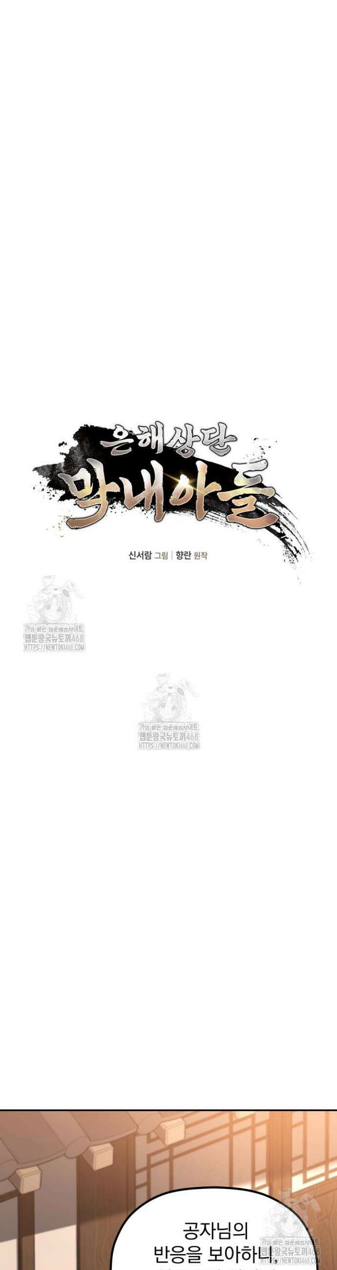 은해상단 막내아들 29화 9
