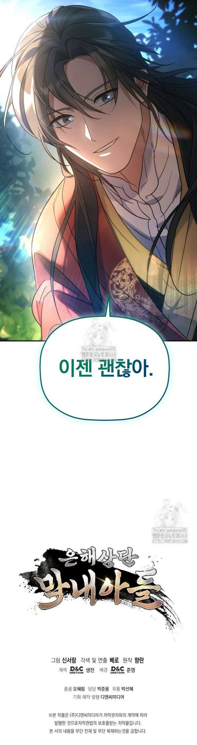 은해상단 막내아들 29화 49