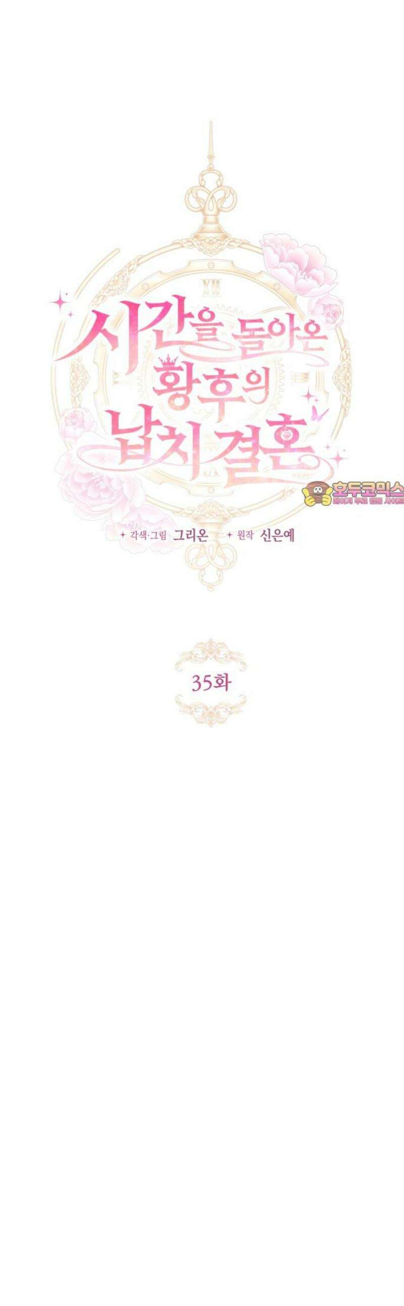 시간을 돌아온 황후의 납치 결혼 35화 1