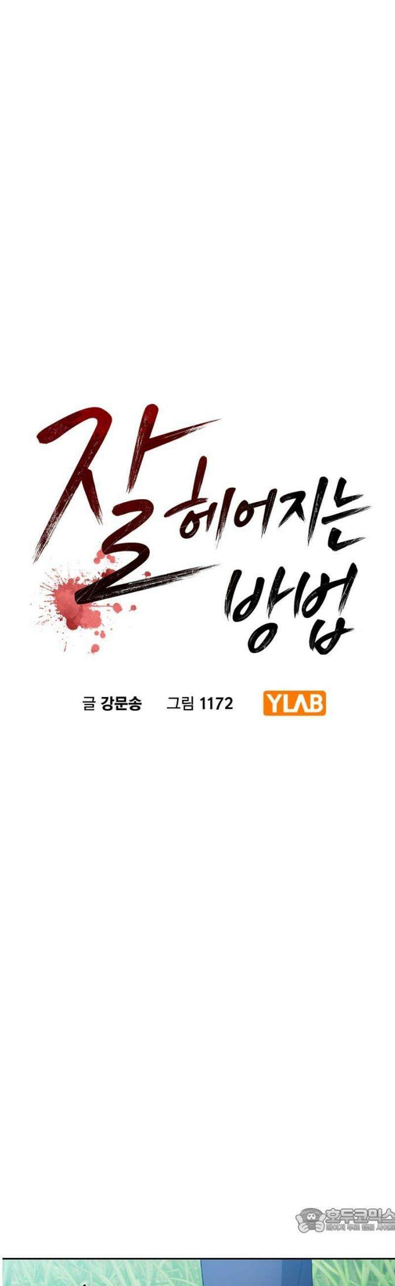 잘 헤어지는 방법 62화: 약속 4