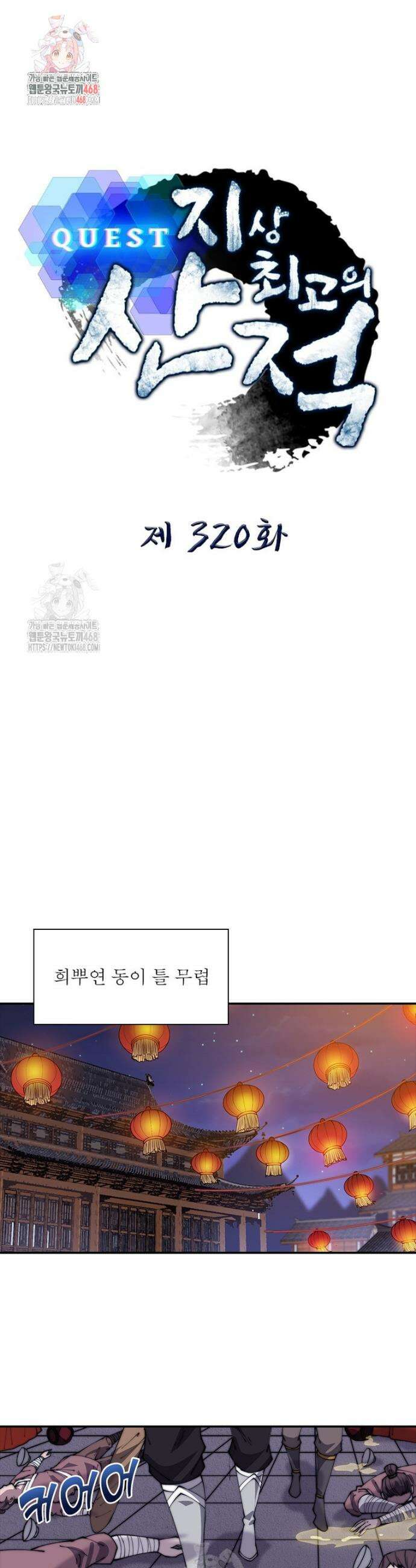 퀘스트: 지상 최고의 산적 320화 1