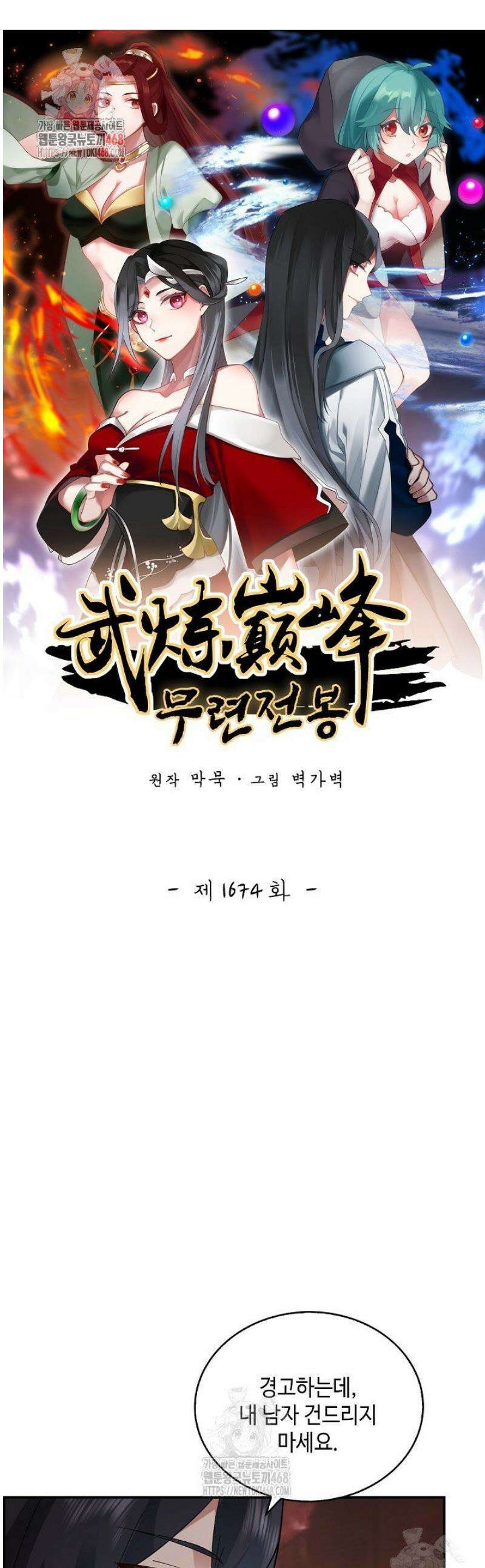 무련전봉 1674화 1