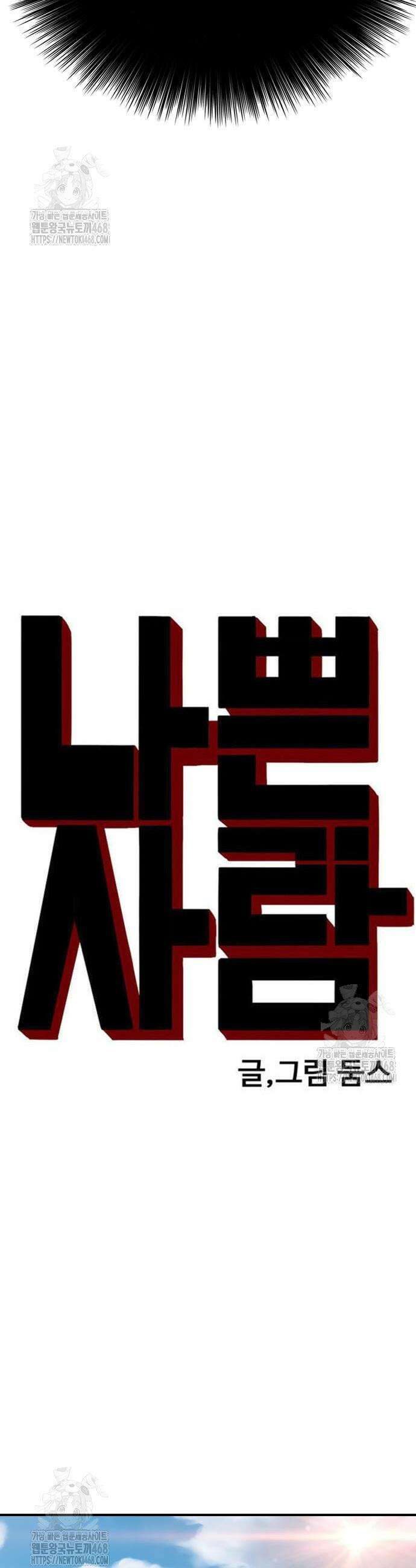 나쁜사람 263화 4