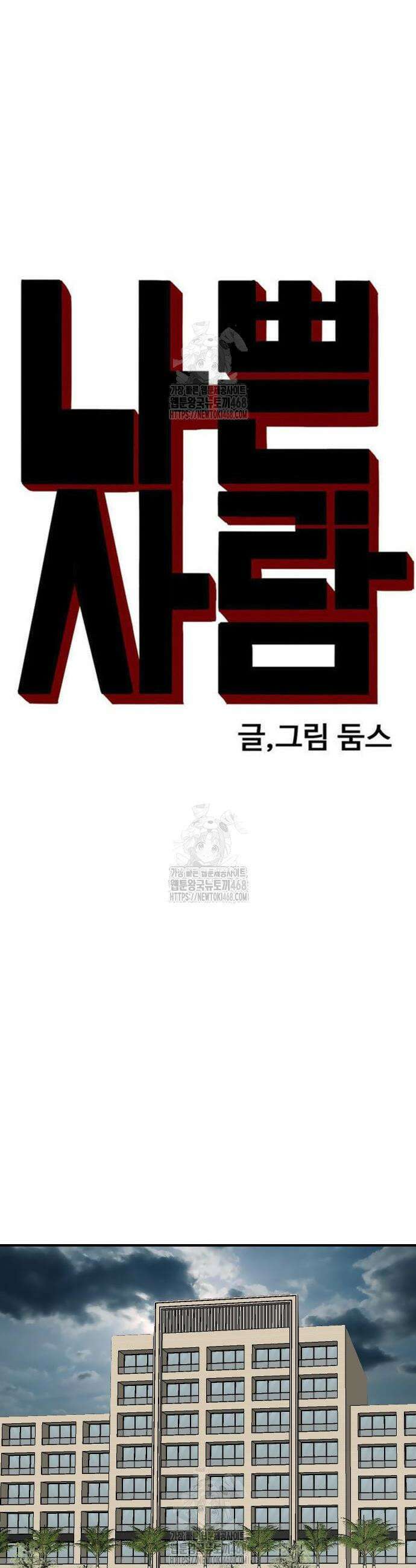 나쁜사람 264화 4