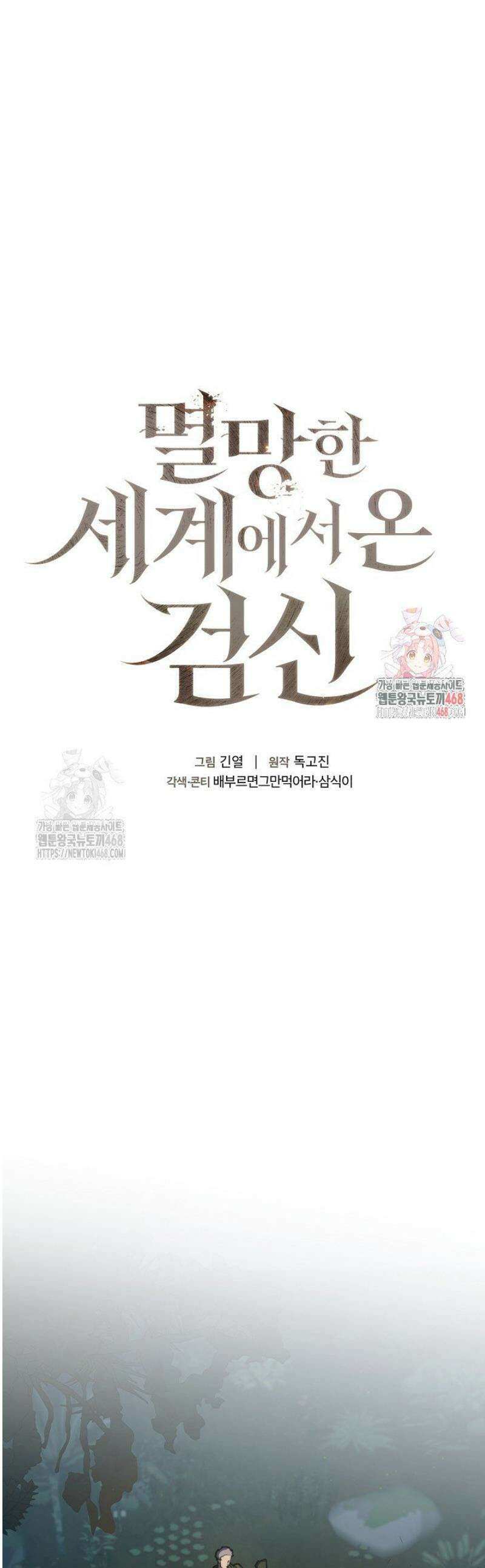 멸망한 세계에서 온 검신 28화 1