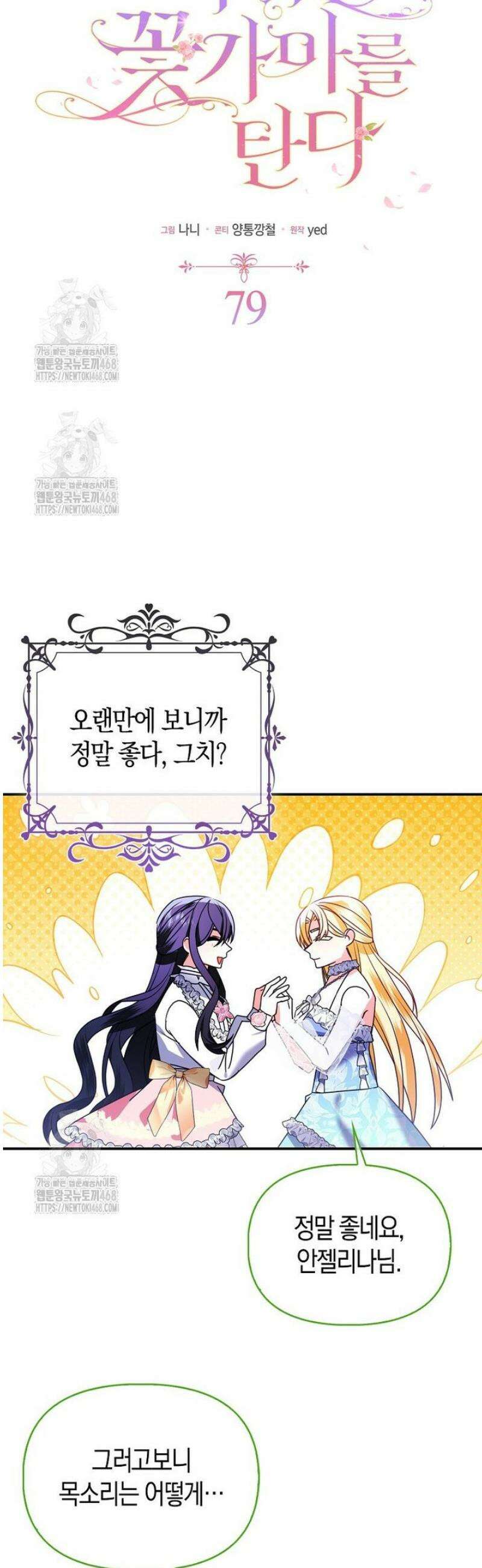 가짜는 꽃가마를 탄다 79화 3