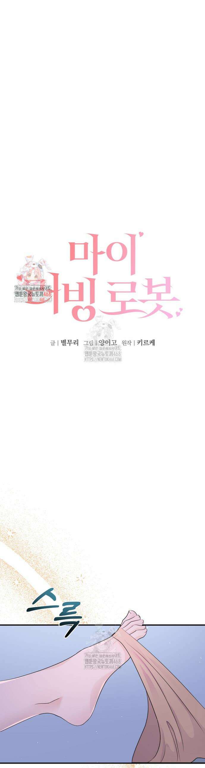 마이 러빙 로봇 15화 1