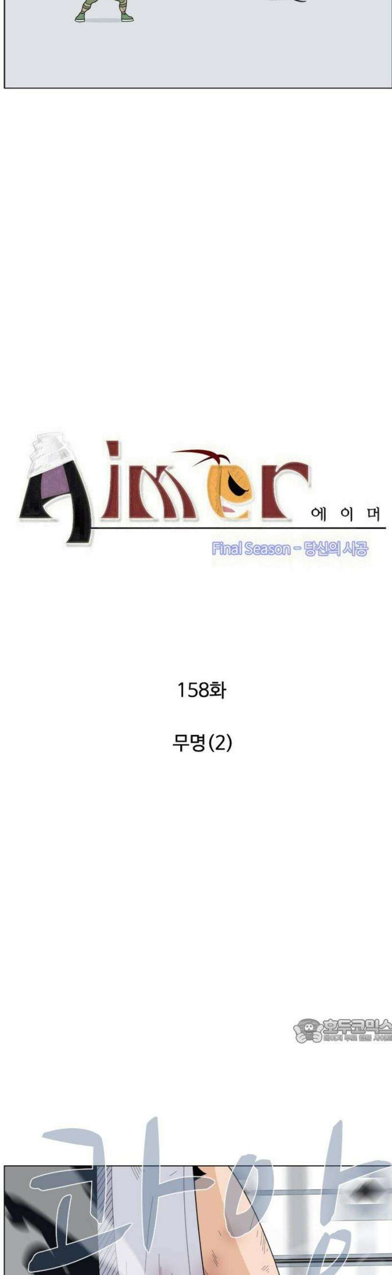 에이머 시즌4- 158화 무명(2) 2
