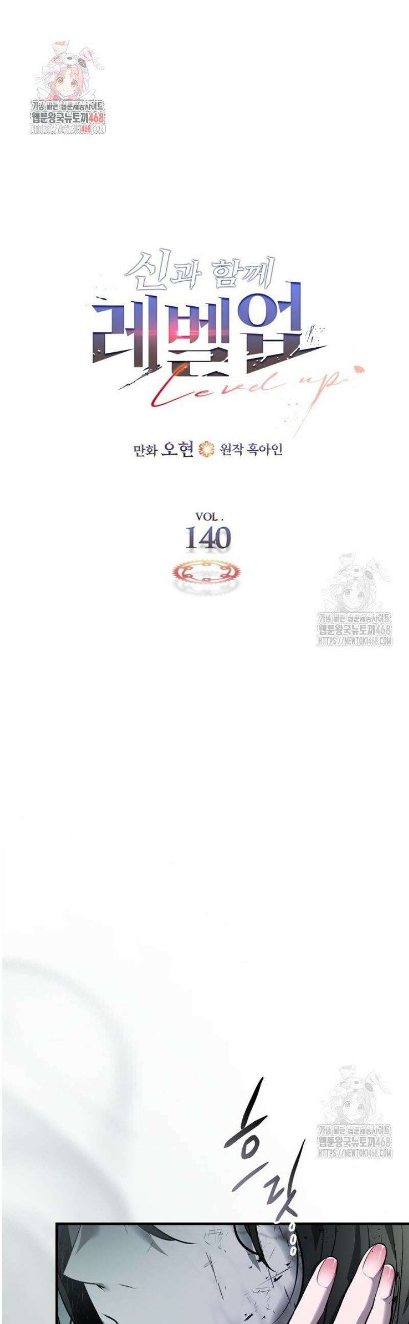 신과 함께 레벨업 140화 1