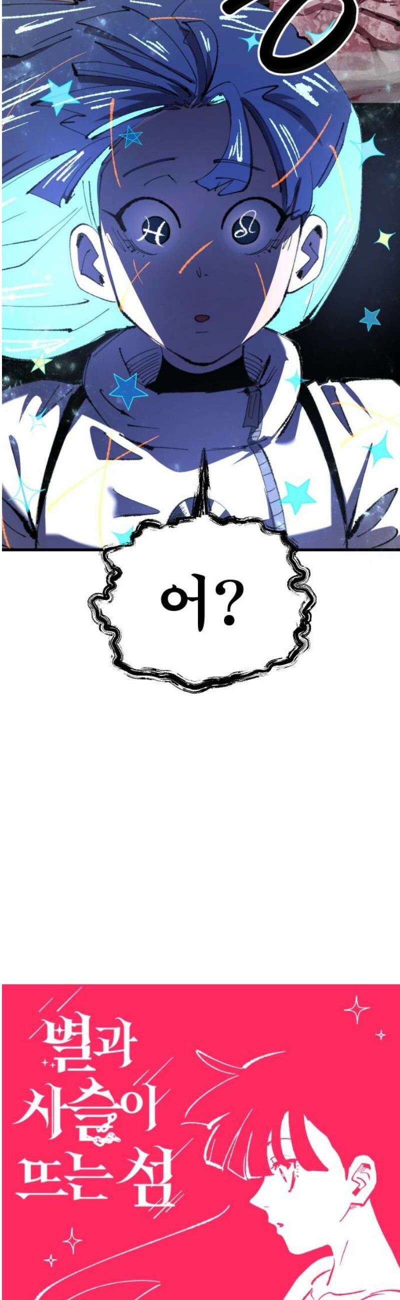 별과 사슬이 뜨는 섬 23화 기억에서 솟구치는 공포 8
