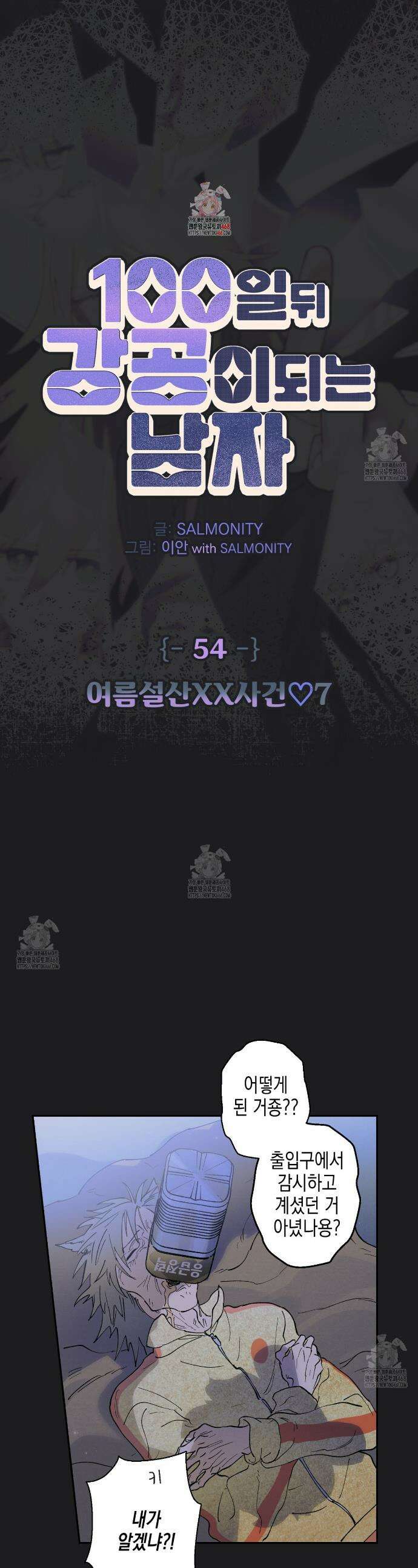 100일 뒤 강공이 되는 남자 54화 1