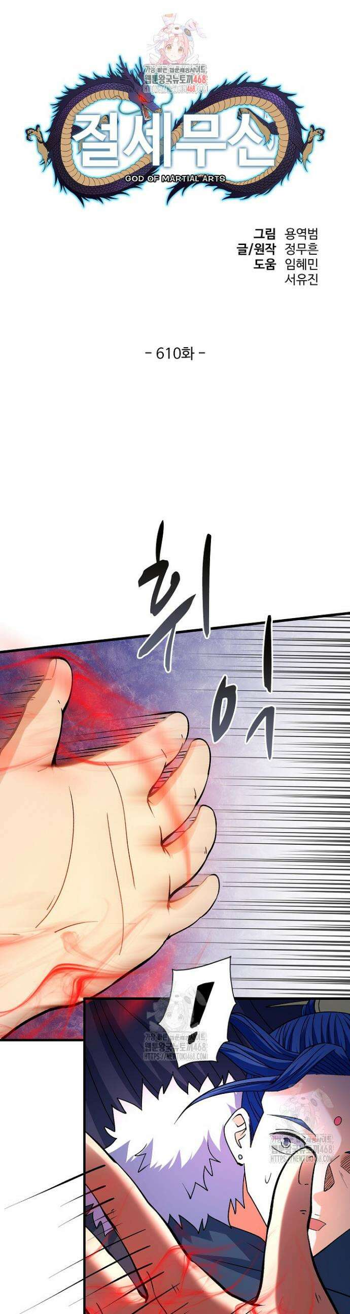 절세무신 610화 1