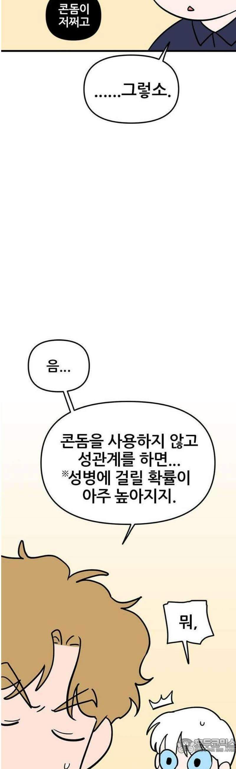 ㅋㄷㅋㄷ만화 3화: 성병에 대한 모든 것 28