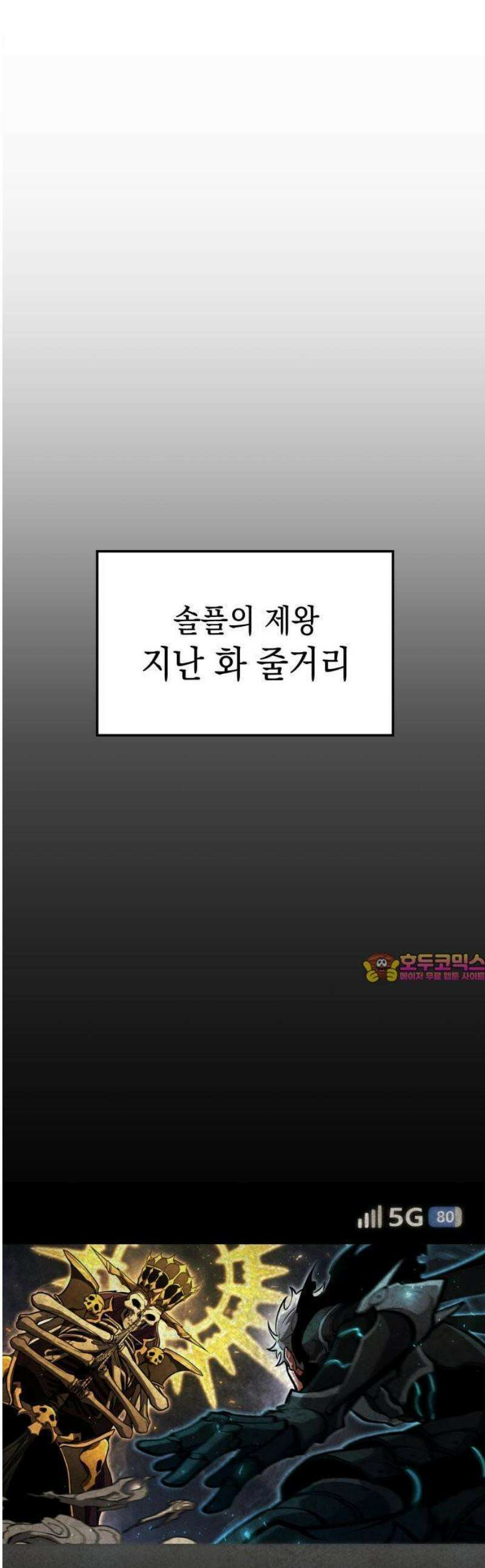 솔플의 제왕 17화 1