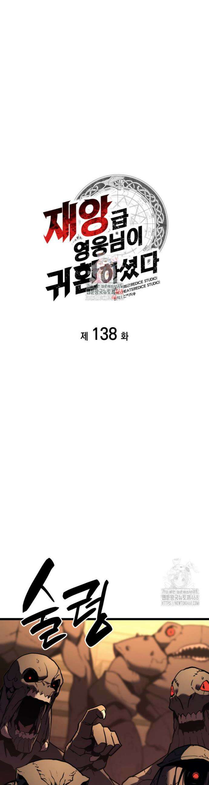 재앙급 영웅님이 귀환하셨다 138화 1