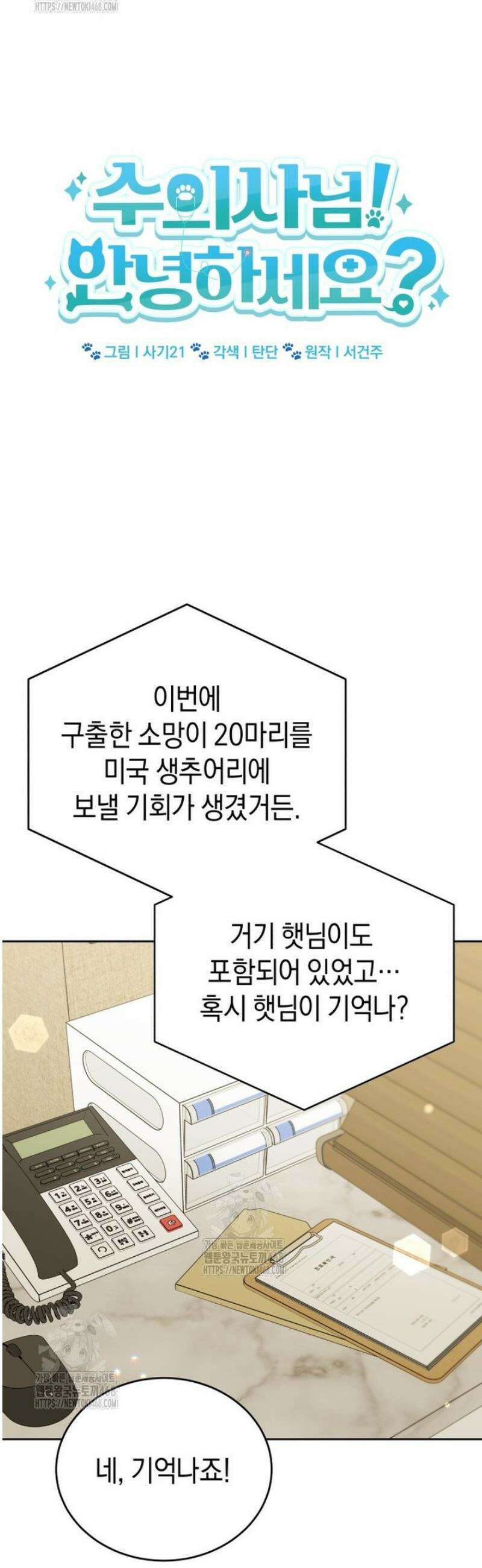 수의사님! 안녕하세요? 92화 10