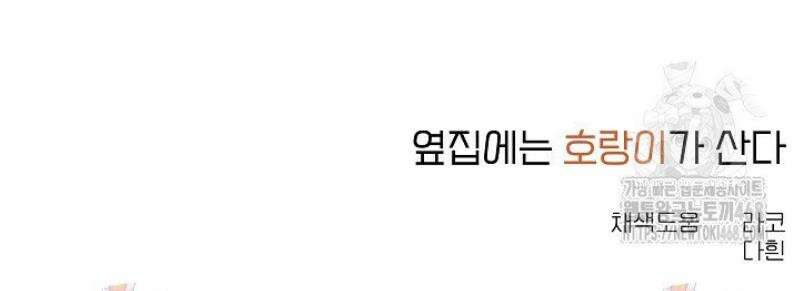 옆집에는 호랑이가 산다 [19세 완전판] 43화 30