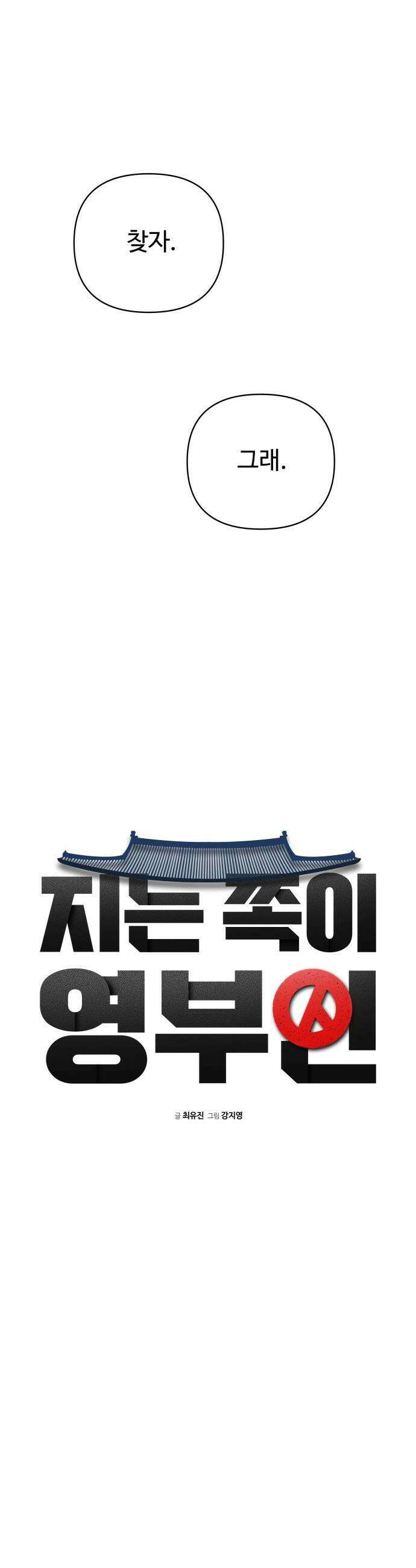 지는 쪽이 영부인 - 11화． 칼로 물 베기 6