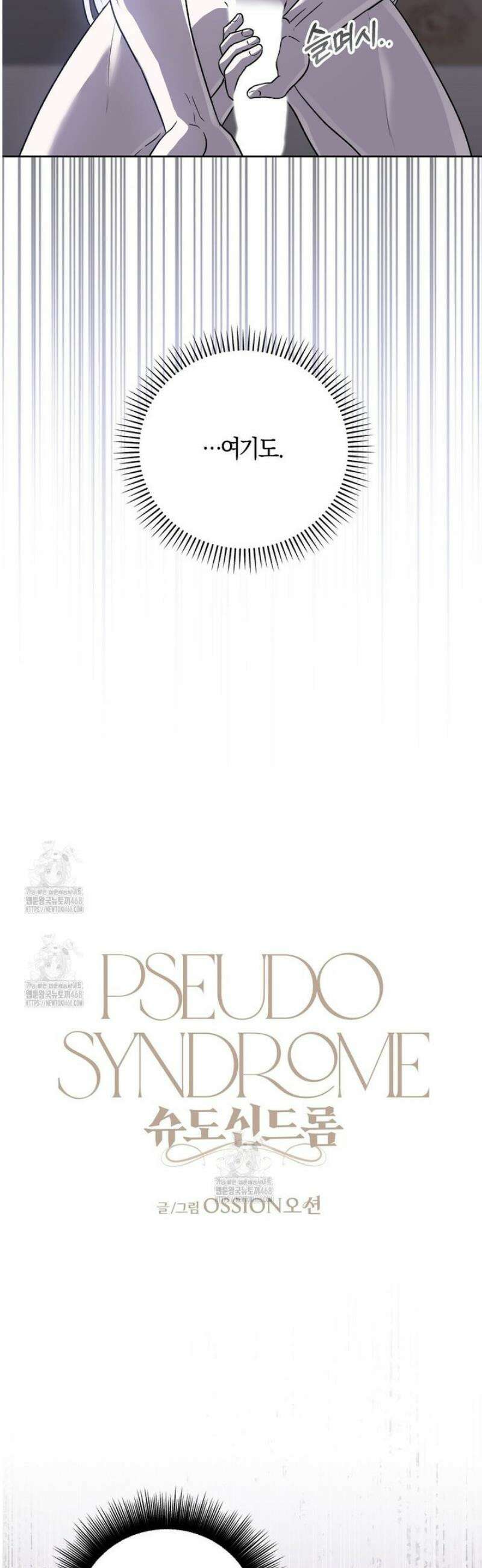 슈도 신드롬 (pseudo syndrome) 10화 8