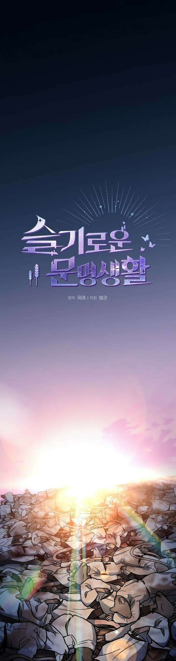 슬기로운 문명생활 99화 1