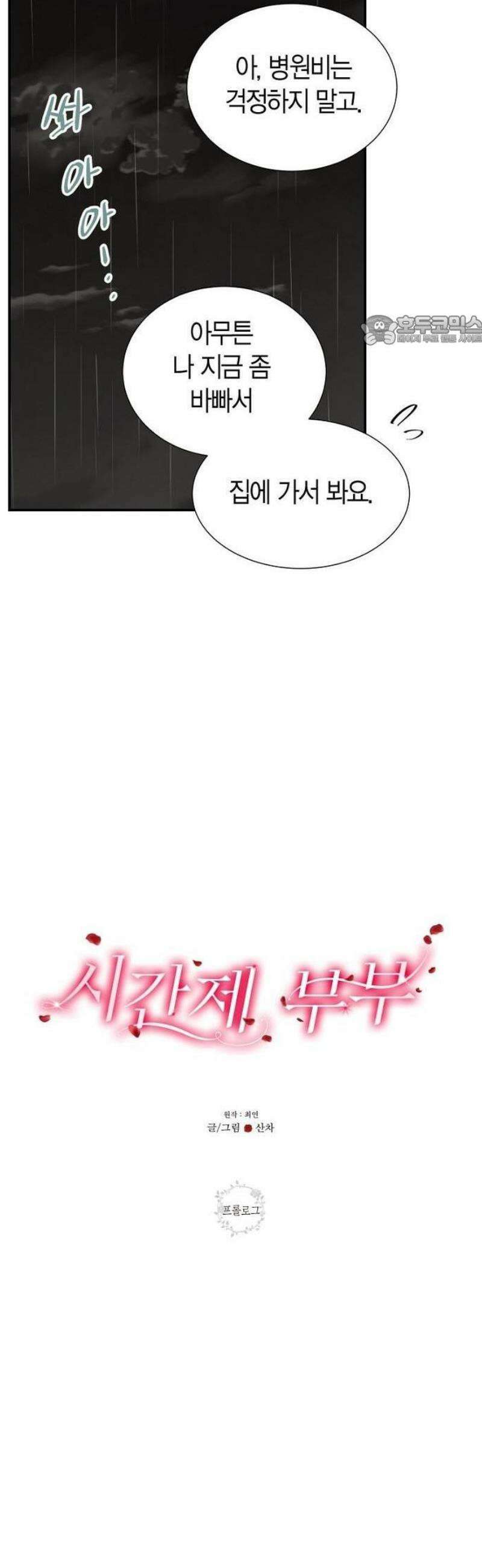 시간제 부부 [프롤로그] 5