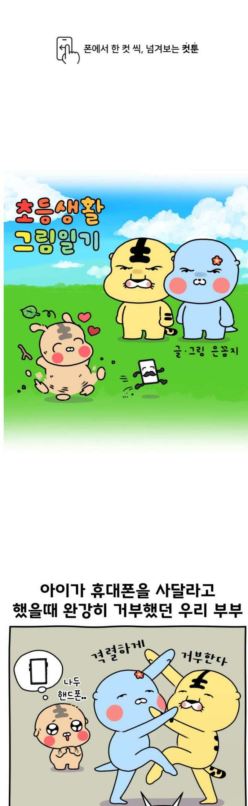 초등생활 그림일기 58화． 핸드폰과의 전쟁 2 1