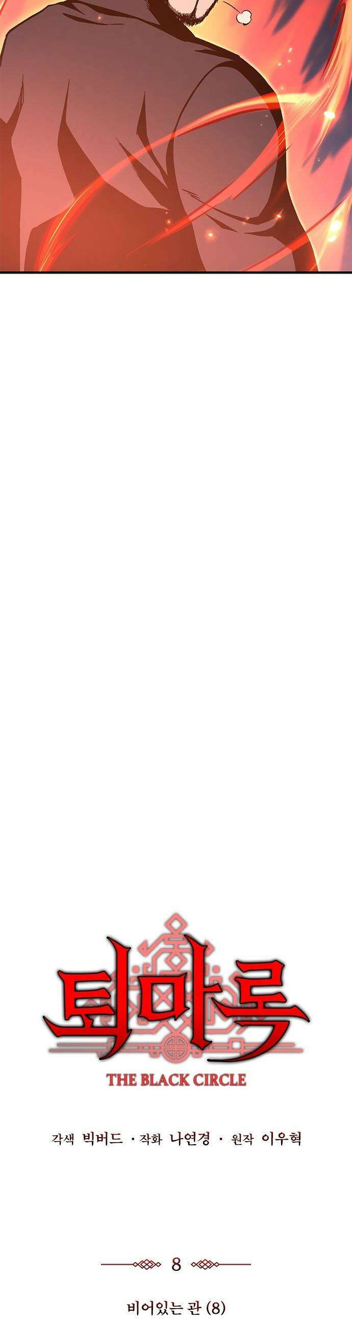 퇴마록 : 세계편 - 비어있는 관 (8) 17