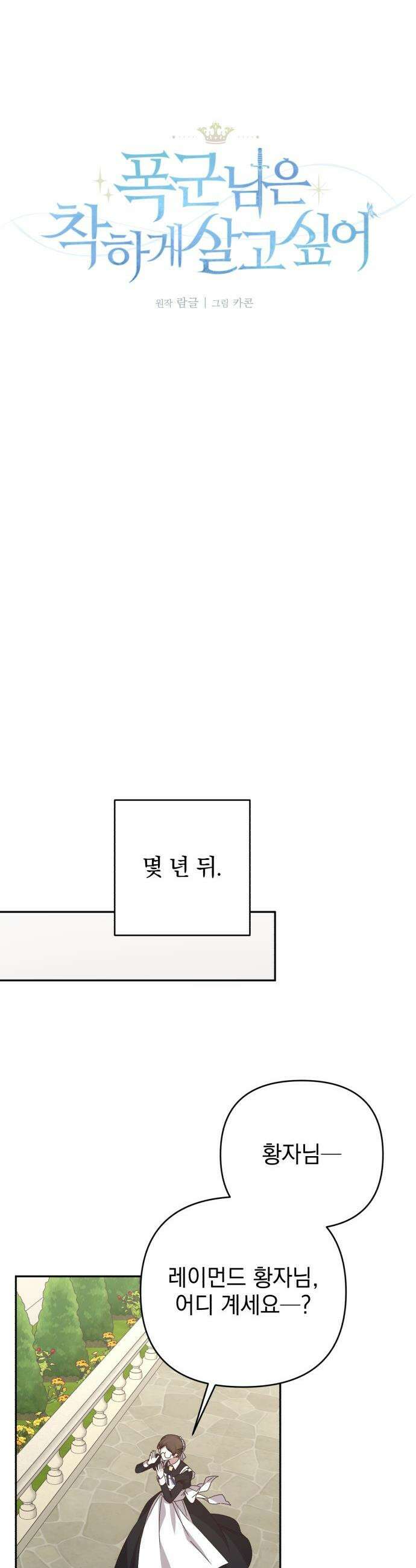 폭군님은 착하게 살고 싶어 - 외전 6화 11