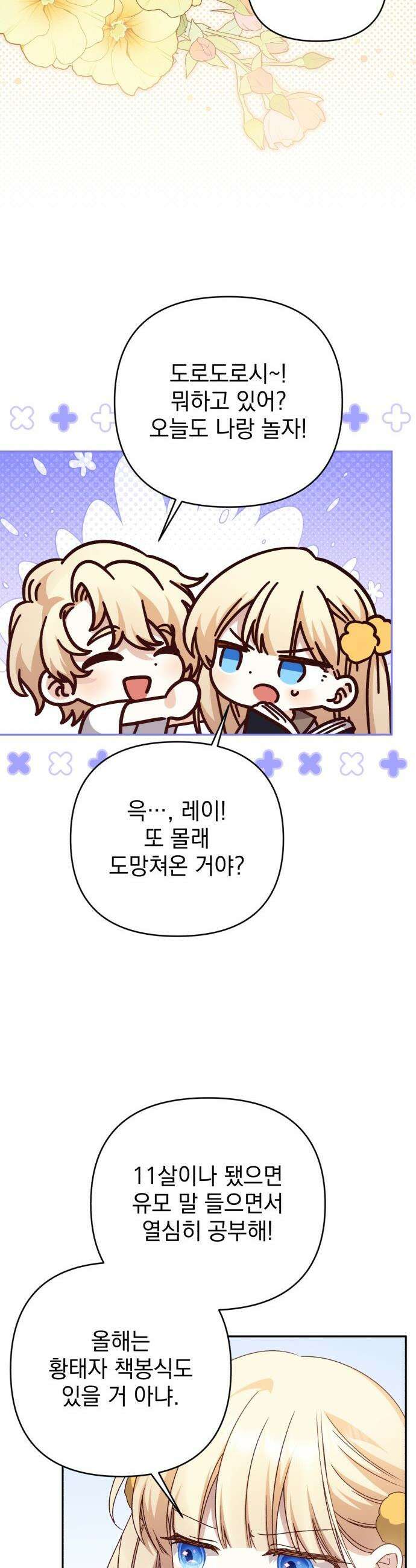 폭군님은 착하게 살고 싶어 - 외전 6화 19
