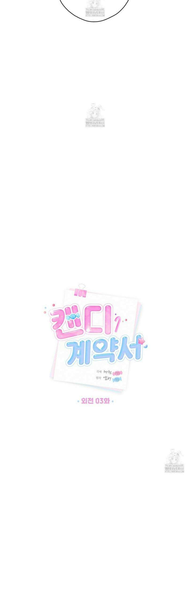 캔디 계약서 외전 3화 9