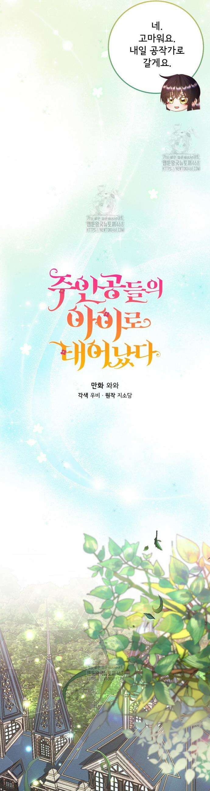 주인공들의 아이로 태어났다 73화 17