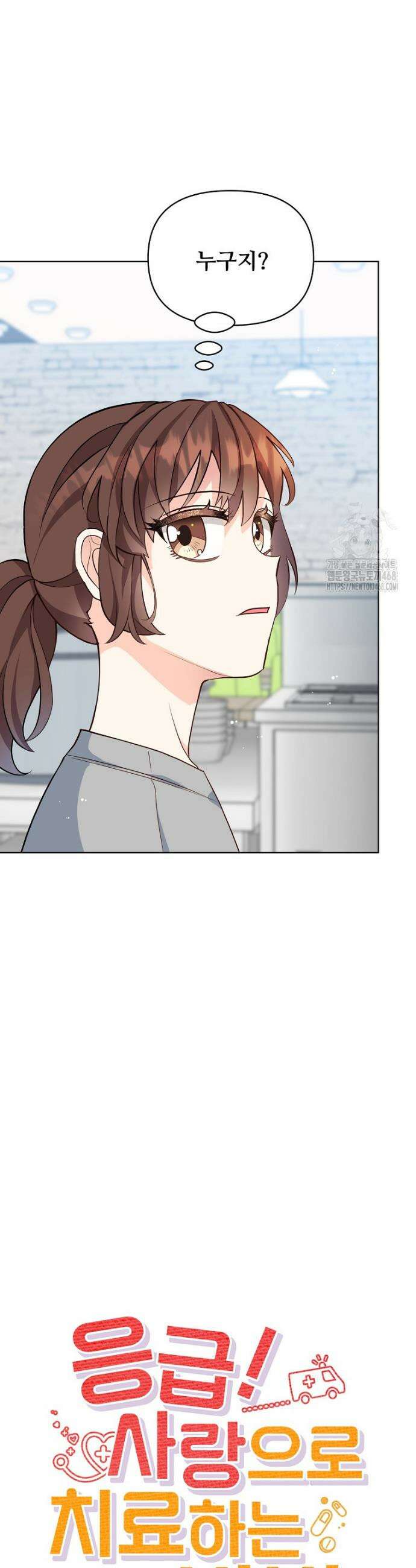 응급! 사랑으로 치료하는 방법 64화 3