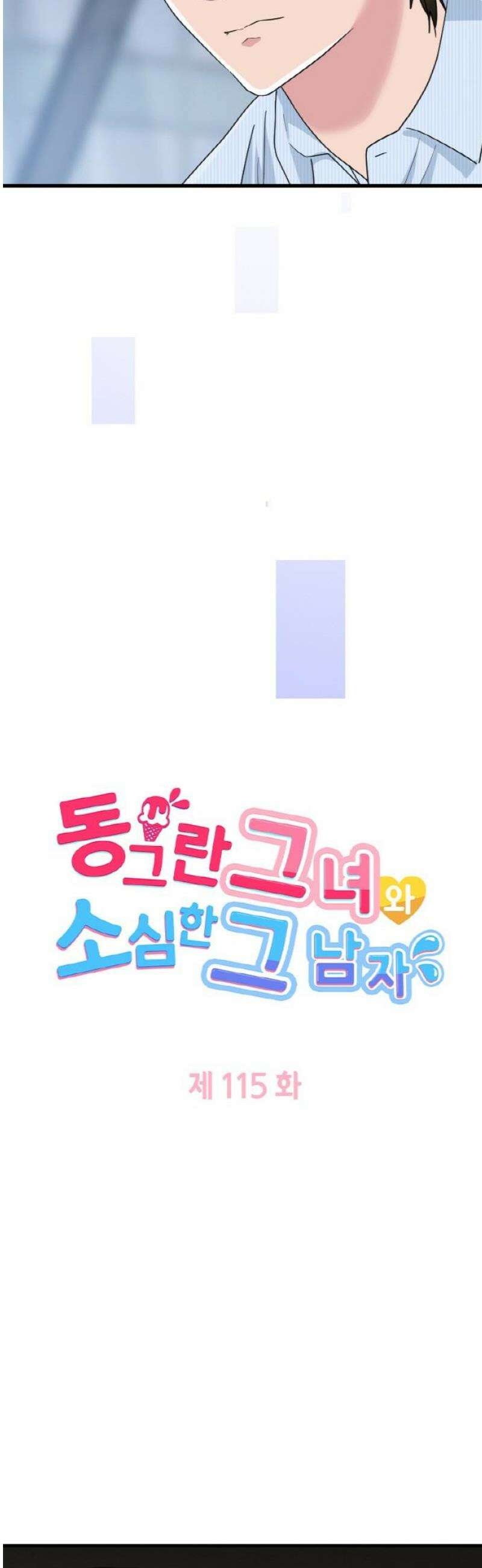 동그란 그녀와 소심한 그 남자 115화 구출 3