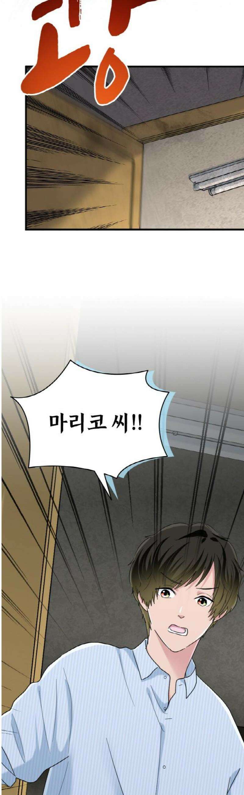 동그란 그녀와 소심한 그 남자 115화 구출 8