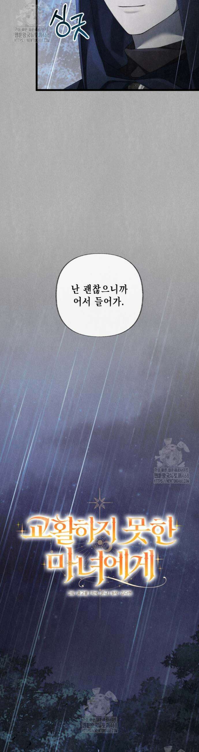 교활하지 못한 마녀에게 62화 5