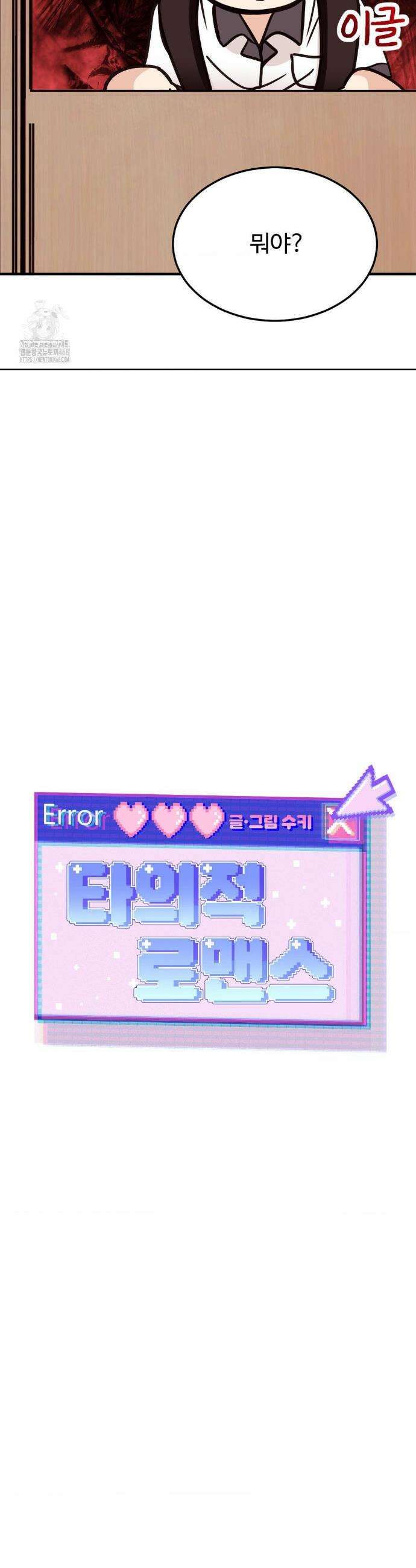 타의적 로맨스 45화 13