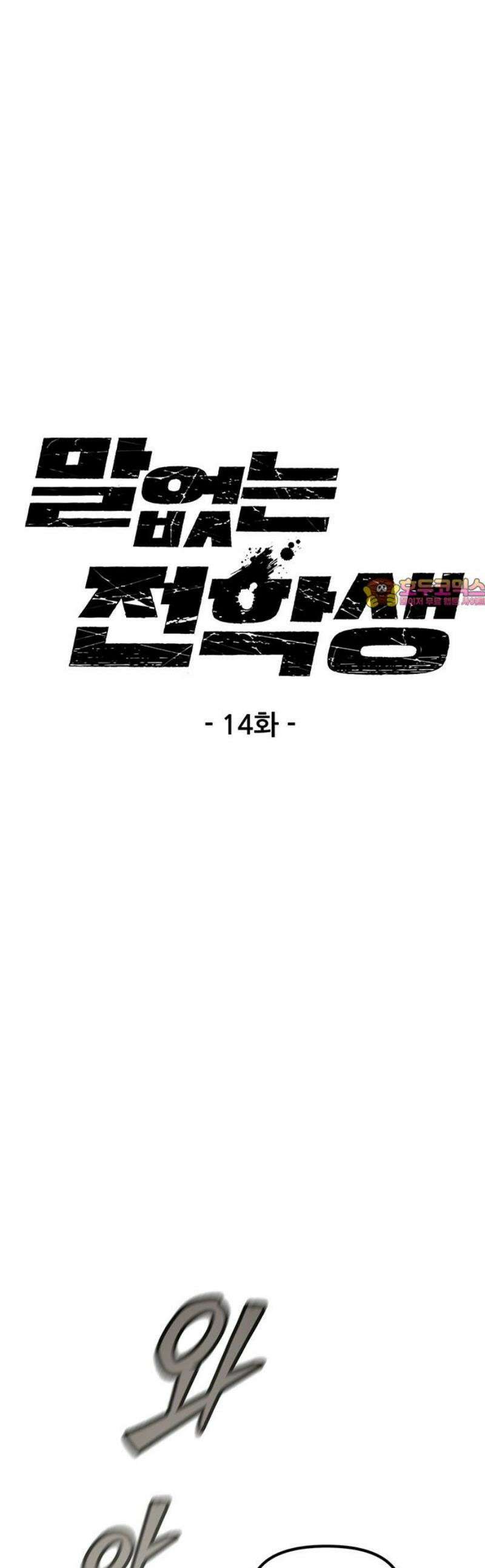 말없는 전학생 14화 1
