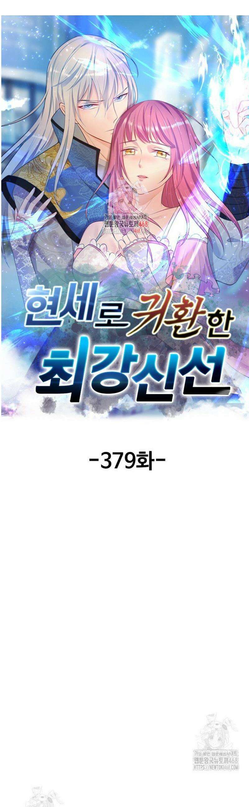 현세로 귀환한 최강 신선 379화 1